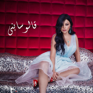 A’lo Sabni - قالو سابني - Haifa Wehbe - هيفاء وهبي