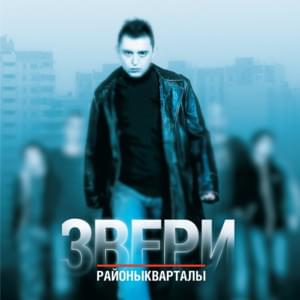 Всё впереди (Everything Ahead) - Звери (Zveri)