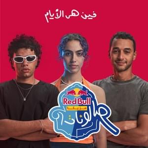 Feen Heya ElAyam - فين هي الأيام - Red Bull Sika - ريد بُل سيكا (Ft. ​nour (EG) - نور & ZIAD ZAZA - زياد ظاظا)