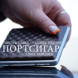 Портсигар (Cigarette case) - Ицык Цыпер (Itsyk Tsyper) (Ft. ANYA VORONA & Ицык Цыпер (Itsyk Tsyper))