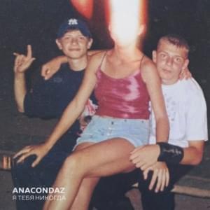 Не курю (I don’t smoke) - Anacondaz