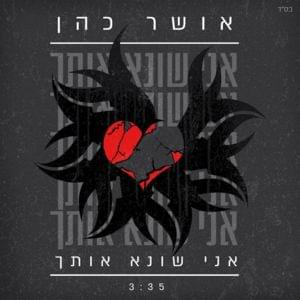 Ani So’neh Otach - אני שונא אותך - Osher Cohen - אושר כהן