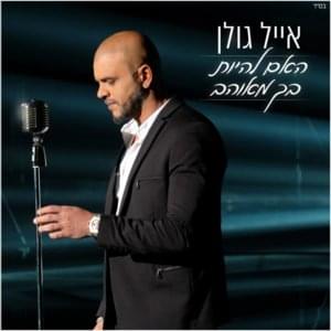 Ha’im Lihiyot Bach Meohav - האם להיות בך מאוהב - Eyal Golan - אייל גולן