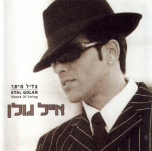 Tzlil Meitar - צליל מיתר - Eyal Golan - אייל גולן