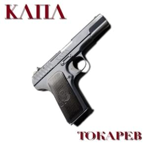 Токарев (Tokarev) - Капа (Kapa)