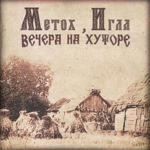 Вечера на хуторе (Evenings On The Farm) - Metox & Игла (Igla)