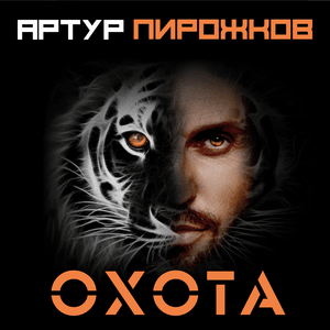 Охота (Hunting) - Артур Пирожков (Arthur Pirozhkov)