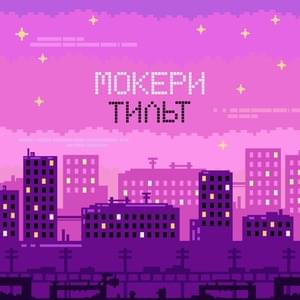 Тильт (Tilted) - МОКЕРИ (moxckery)