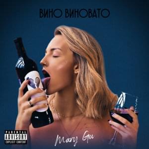 Вино виновато (Vine is guilty) - Mary Gu