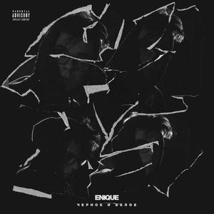 Ищу себя Enique (Tryin’ To Find Myself) - ENIQUE (Ft. SOULOUD & Yanix)