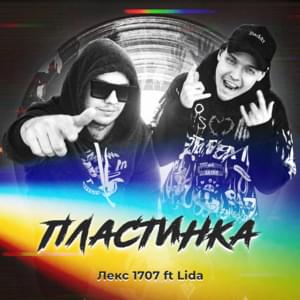 Пластинка (Plate) - Лекс 1707 (Lex 1707) (Ft. Lida)