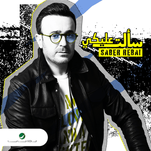 Saalt Aleeky - سألت عليكي - Saber Rebai - صابر الرباعي