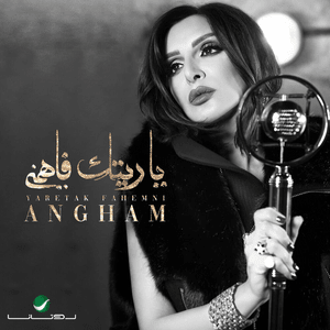 Yaretak Fahemni - ياريتك فاهمني - Angham - أنغام