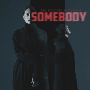 Somebody - Ева Власова (Eva Vlasova) & Сулима (Sulima)