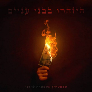 Bishvil Hatikun - בשביל התיקון - Sebastian XL - סבסטיאן (Ft. Avri G - אברי ג'י & Ravid Plotnik - רביד פלוטניק)