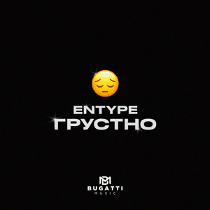 ГРУСТНО (SADLY) - ENTYPE