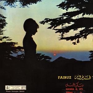 Sakana El Leil - سكن الليل - Fairouz - فيروز