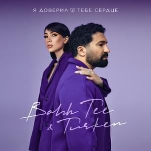 Я доверил тебе сердце (I trusted you with my heart) - Bahh Tee & Turken