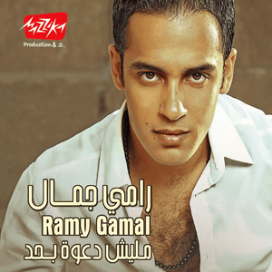 Hakhaf Men Eah - هخاف من إيه - Ramy Gamal - رامي جمال