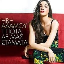 Τίποτα δεν μας σταματά (Típota den mas stamata) - Ivi Adamou