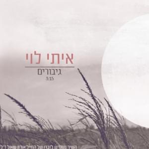 Giborim - גיבורים - Itay Levi - איתי לוי