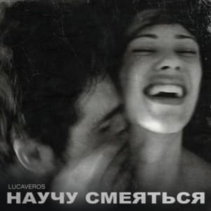 Научу смеяться(I will teach to laugh) - LUCAVEROS