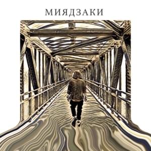 Миядзаки (Miyazaki) - LeTai