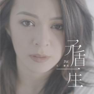 矛盾一生 (Contradictory Life) - JW 王灝兒