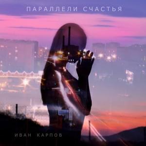 Параллели счастья (Parallels of happiness) - Иван Карпов (Ivan Karpov)