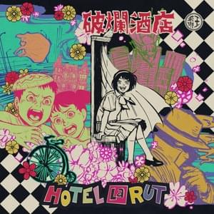 Hotel La Rut - 王若琳 (Joanna Wang)