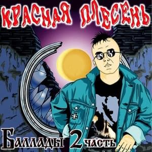 Шабаш (The Sabbath) - Красная Плесень (Krasnaya Plesen’)