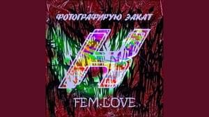 Фотографирую закат (K3MP3R Remix) - ​fem.love