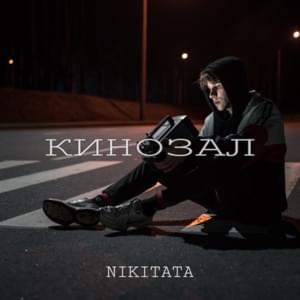 Кинозал (CINEMA HALL) - Nikitata