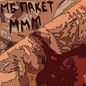 Музыка мясных монстров (Music of meat monsters) - МБ Пакет (MB Packet)