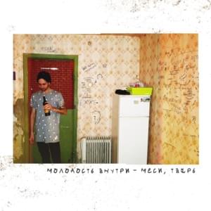 КВАРТАЛ (Neighbourhood) - МОЛОДОСТЬ ВНУТРИ (MOLODOST’ VNUTRI) (Ft. ВКУСНЫЙ ПОЗОР (Vkusniy pozor))