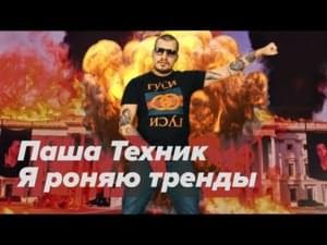 Я роняю тренды (I’m Tearing Down Trends) [Face Parody] - Паша Техник (Pasha Technique)