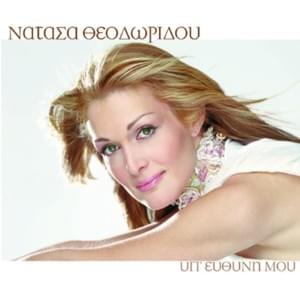 Υποκρισία (Ipokrisia) - Natasa Theodoridou