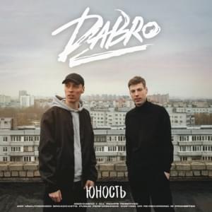 Юность (Youth) - Dabro