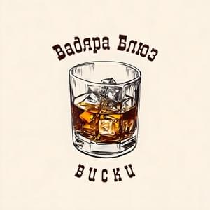 Виски (Whiskey) - Вадяра Блюз (Vadyara Blues)