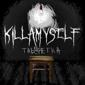 Табуретка (Stool) - ​killamyself