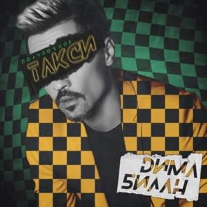 Полуночное такси (Midnight Taxi) - Дима Билан (Dima Bilan)