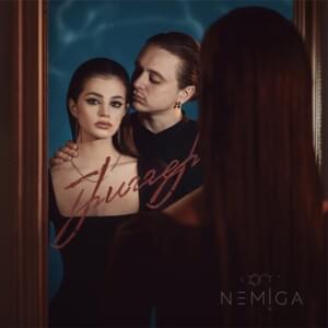 Нет печали (No sadness) - NEMIGA