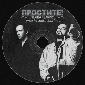 Простите! (Sorry) - Паша Техник (Pasha Technique)