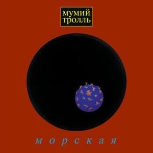 Морская Болезнь (Sea Sickness) - Мумий Тролль (Mumiy Troll)