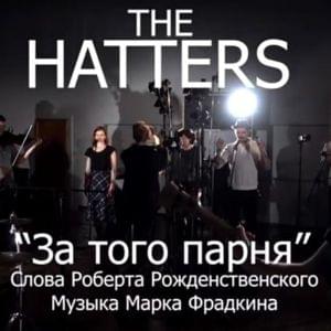 За того парня (For That Guy) - The Hatters