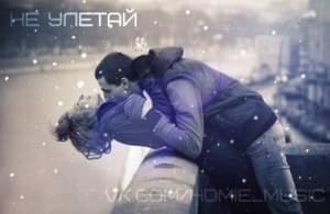 Не улетай (Don’t fly away) - HOMIE