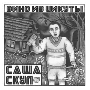 Кристалы (Crystals) - Саша Скул (Sasha Skul) (Ft. Kunteynir)