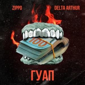 Гуап (Guap) - ZippO, Delta Arthur