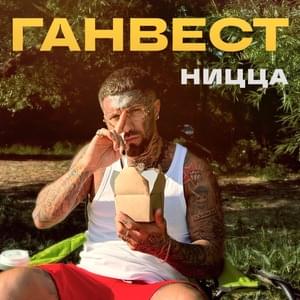 Ницца (Nizza) - Ганвест (Gunwest)