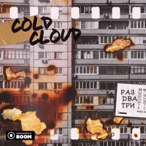 Раз два три (One-two-three) - COLDCLOUD